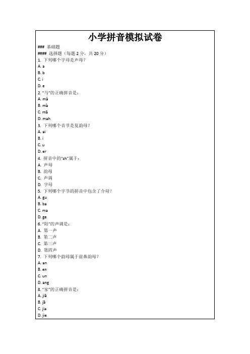 小学拼音模拟试卷