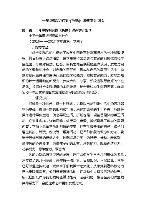 一年级综合实践《折纸》课教学计划1