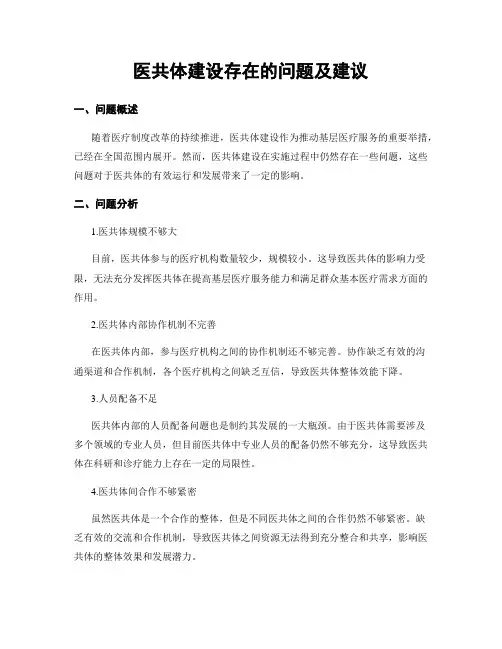 医共体建设存在的问题及建议