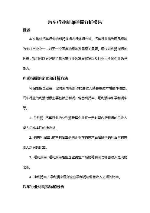 汽车行业利润指标分析报告
