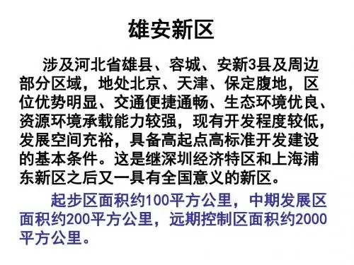 雄安新区