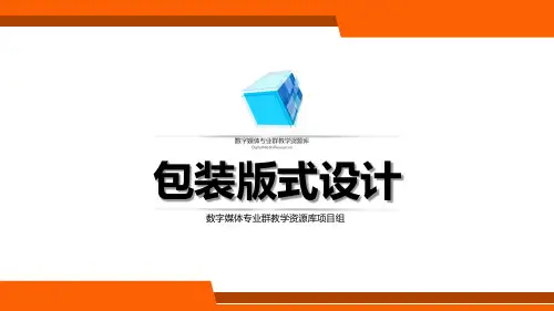 包装设计-5.4包装版式设计(包装构图的编排原则)-教学课件概要