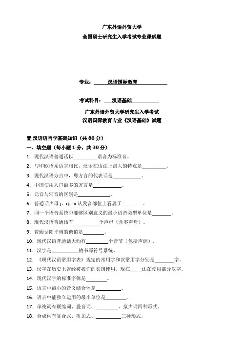 汉语基础2010【试题+答案】广东外语外贸大学