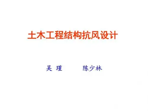 土木工程结构抗风设计概要