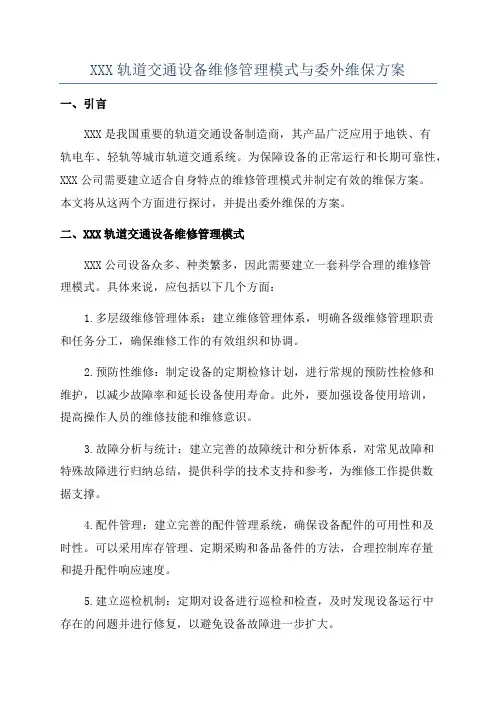 XXX轨道交通设备维修管理模式与委外维保方案