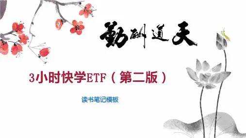 3小时快学ETF(第二版)