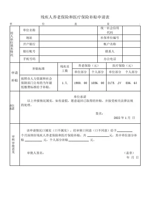 残疾人养老保险和医疗保险补贴申请表