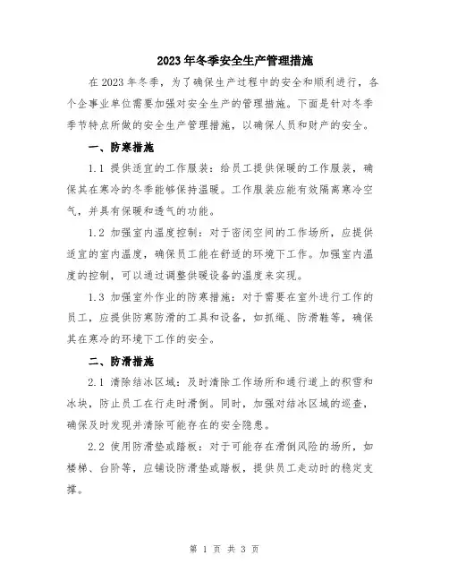 2023年冬季安全生产管理措施
