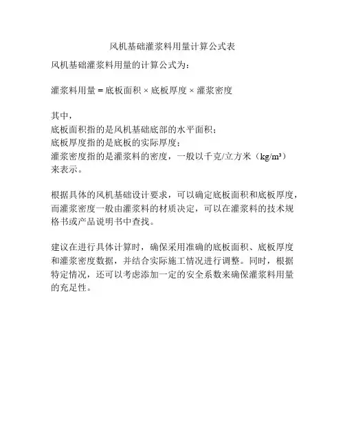 风机基础灌浆料用量计算公式表