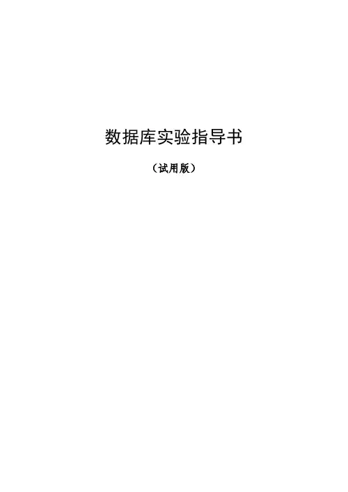 数据库原理指导书