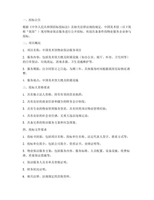 中国美术馆物业保洁招标