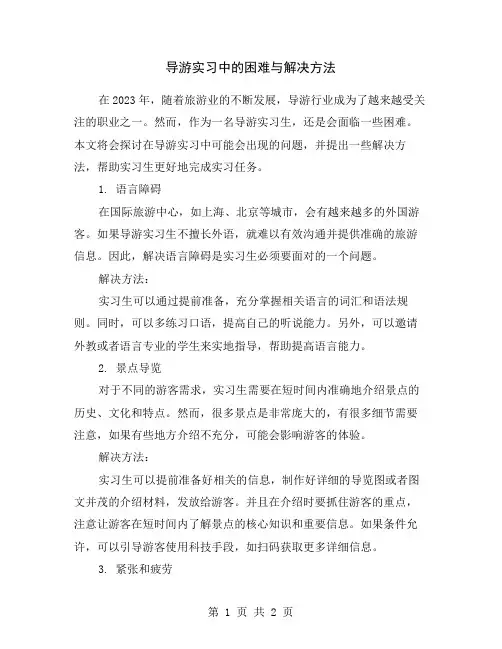 导游实习中的困难与解决方法