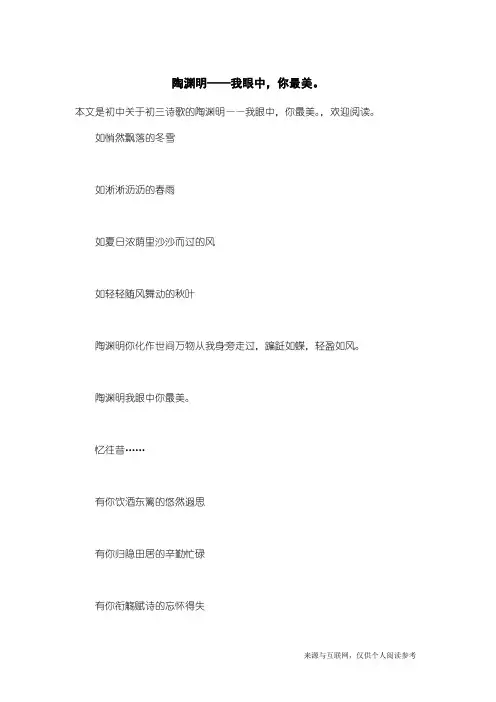 初三诗歌：陶渊明——我眼中,你最美。