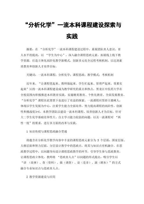 “分析化学”一流本科课程建设探索与实践