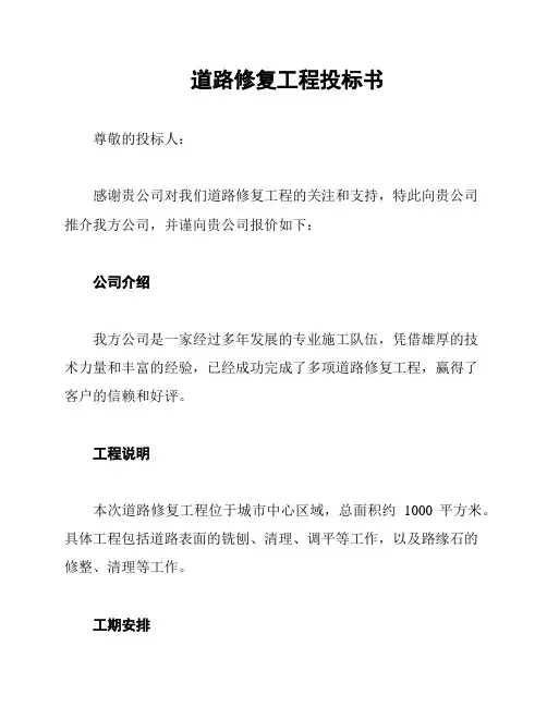 道路修复工程投标书