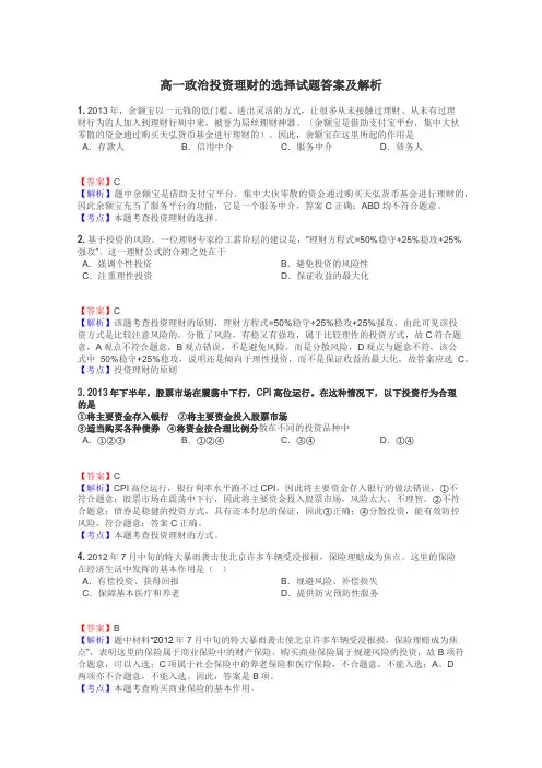 高一政治投资理财的选择试题答案及解析
