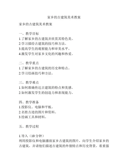 家乡的古建筑美术教案
