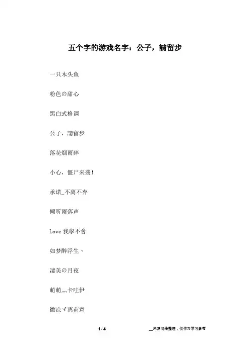 五个字的游戏名字：公子,请留步