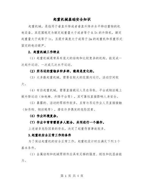 起重机械基础安全知识（二篇）
