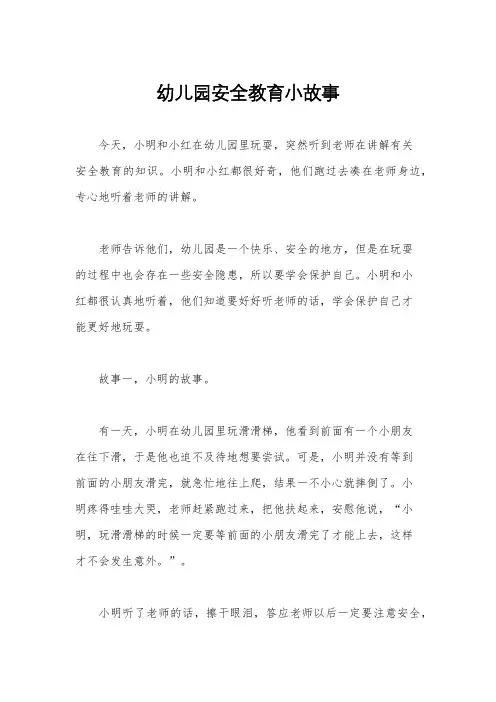 幼儿园安全教育小故事