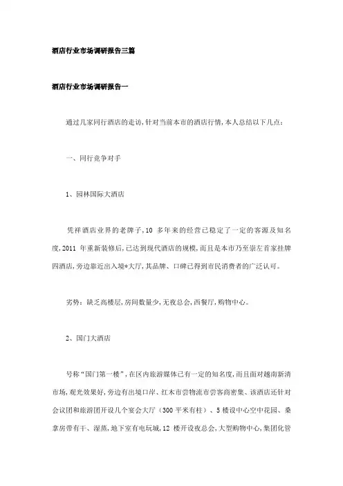 酒店行业市场调研报告三篇