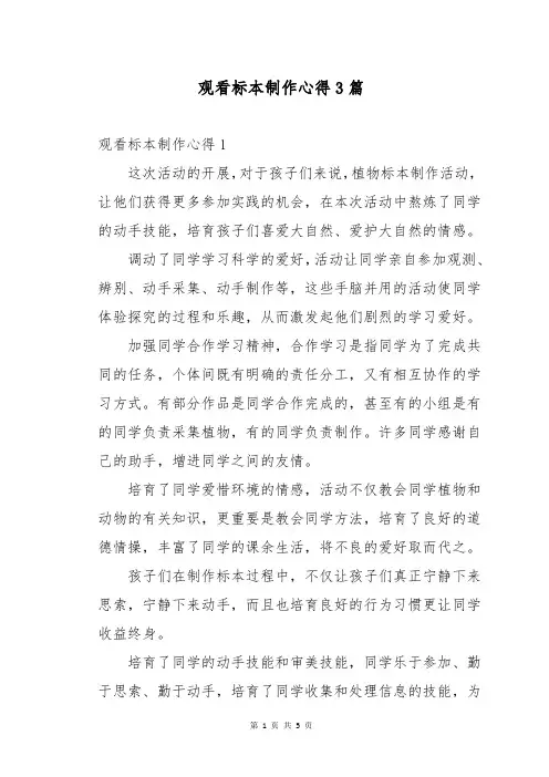观看标本制作心得3篇