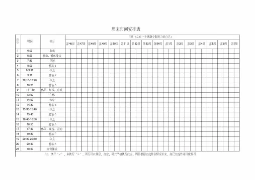 【精品】初二学生的周末时间安排表