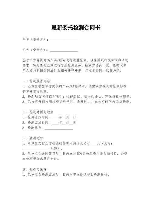 最新委托检测合同书