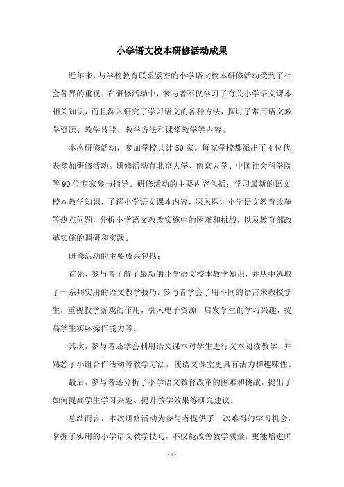 小学语文校本研修活动成果
