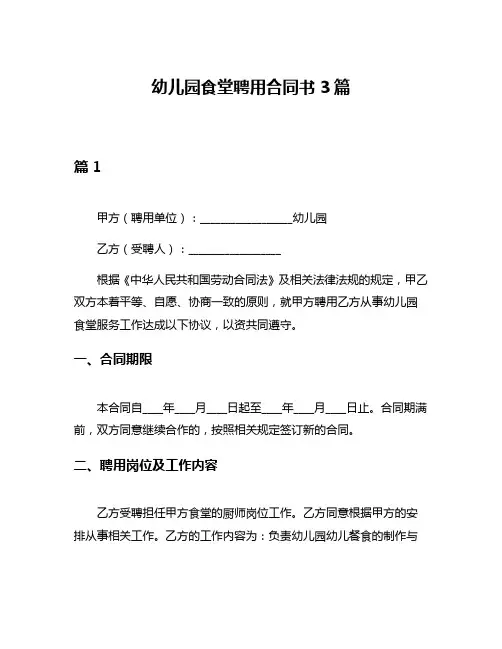 幼儿园食堂聘用合同书3篇