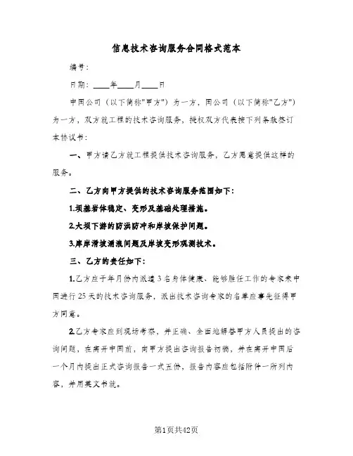 信息技术咨询服务合同格式范本(9篇)