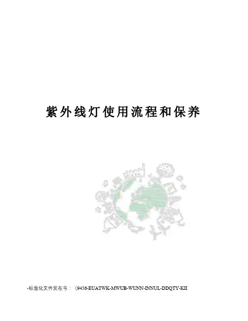 紫外线灯使用流程和保养