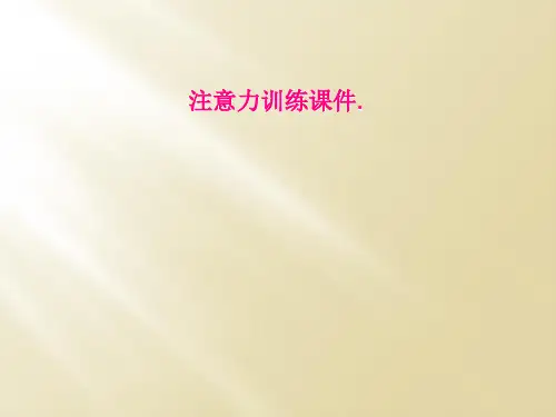 注意力训练课件.