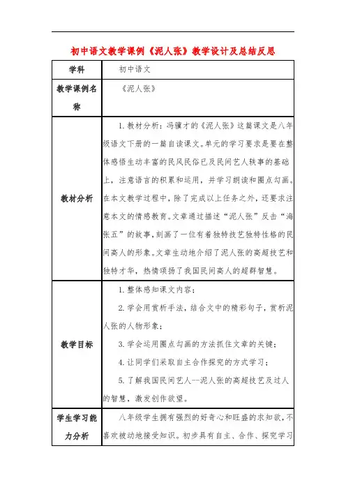 初中语文教学课例《泥人张》教学设计及总结反思