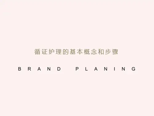循证护理的基本概念与步骤