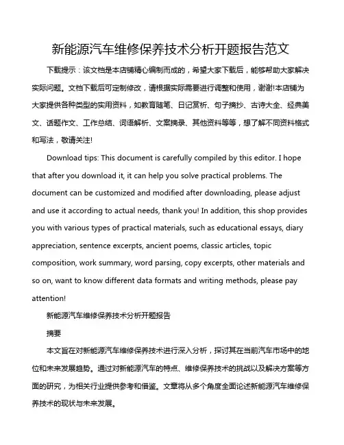 新能源汽车维修保养技术分析开题报告范文