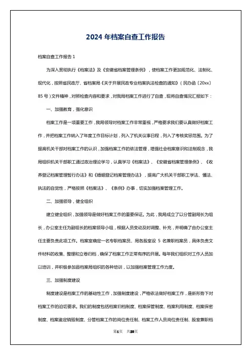 2024年档案自查工作报告
