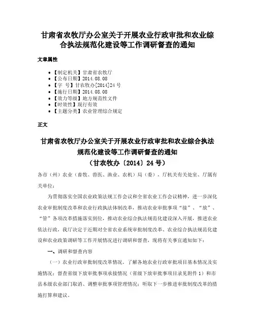 甘肃省农牧厅办公室关于开展农业行政审批和农业综合执法规范化建设等工作调研督查的通知
