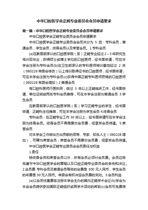 中华口腔医学会正畸专业委员会会员申请要求
