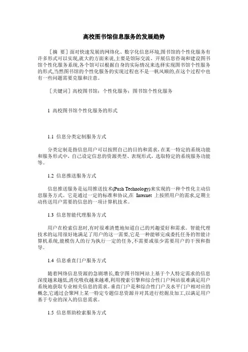 高校图书馆信息服务的发展趋势