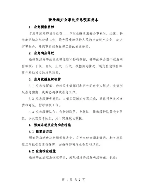酸泄漏安全事故应急预案范本（三篇）