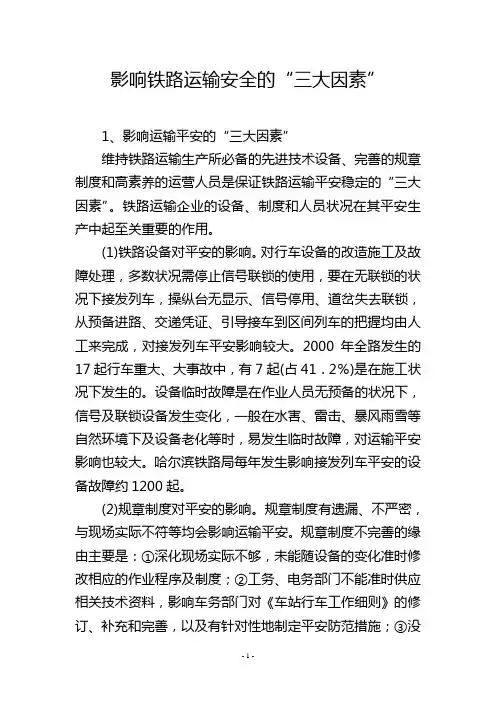 影响铁路运输安全的“三大因素”