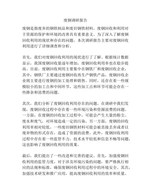 废钢调研报告