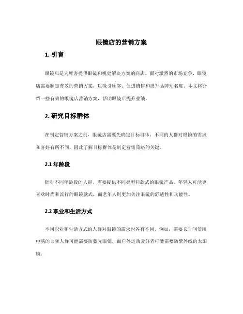 眼镜店的营销方案