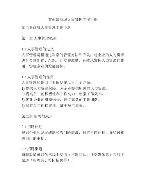 某电器商城人事管理工作手册