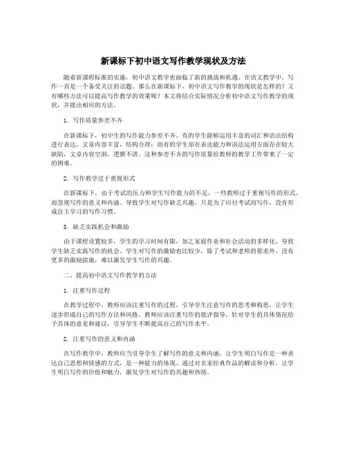 新课标下初中语文写作教学现状及方法