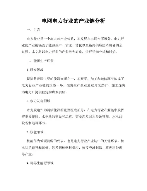 电网电力行业的产业链分析