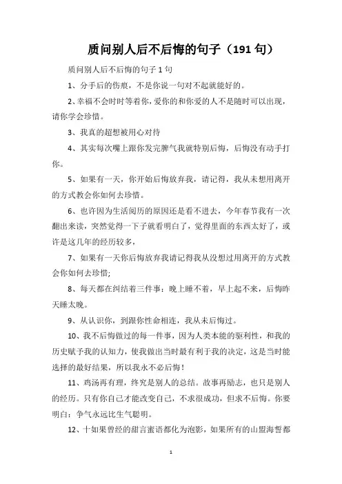 质问别人后不后悔的句子(191句)