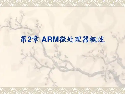 第2章 ARM微处理器概述