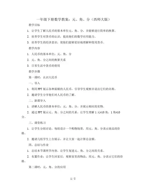 一年级下册数学教案  5  元、角、分   西师大版